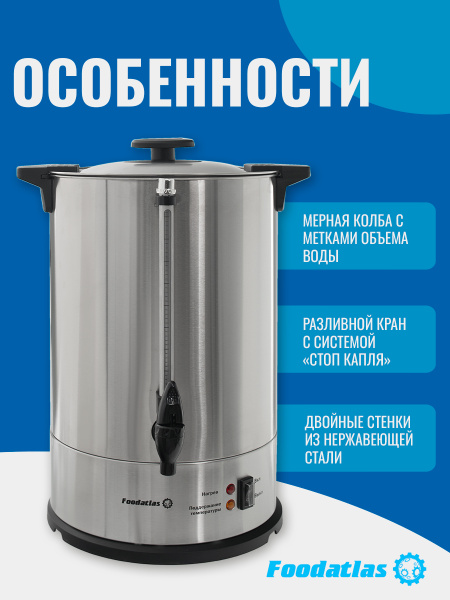Электрокипятильник для кофе WB-DWC15L (двойные стенки) Foodatlas